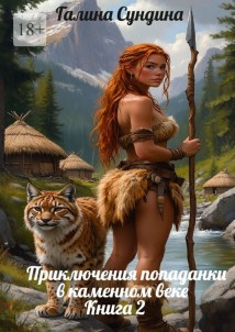 Приключения попаданки в каменном веке Книга 2