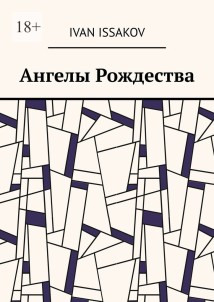 Ангелы Рождества