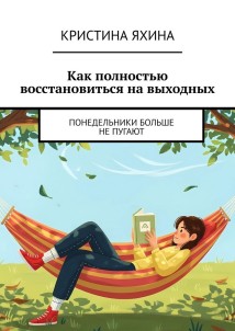 Как полностью восстановиться на выходных. Понедельники больше не пугают