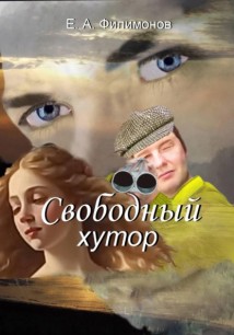 Свободный хутор