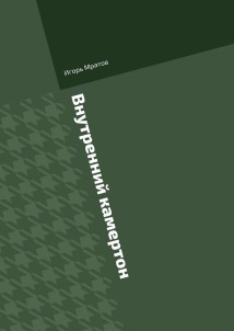 Внутренний камертон