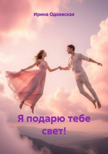 Я подарю тебе свет!