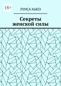 Секреты женской силы