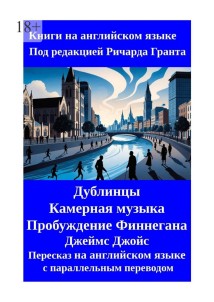 Дублинцы. Камерная музыка. Пробуждение Финнегана. Джеймс Джойс. Пересказ на английском языке с параллельным переводом