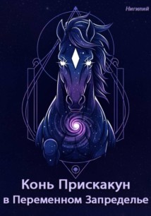 Конь-Прискакун в Переменном Запределье
