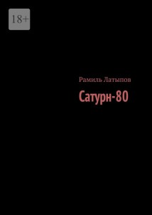 Сатурн-80