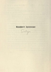 Манифест Эропоэзис