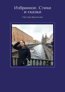 Избранное. Стихи и сказки