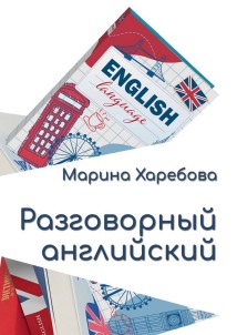 Разговорный английский. Современные диалоги и практические конструкции