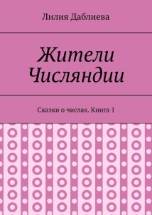 Жители Числяндии. Сказки о числах. Книга 1