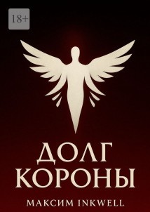 Долг короны