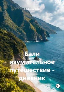 Бали изумительное путешествие – дневник