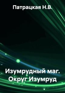 Изумрудный маг. Округ Изумруд