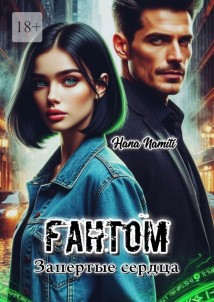 Фантом. Запертые сердца