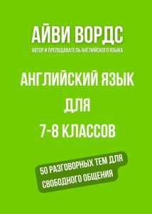 Английский язык для 7—8 классов. 50 разговорных тем для свободного общения