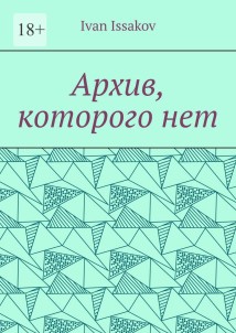 Архив, которого нет