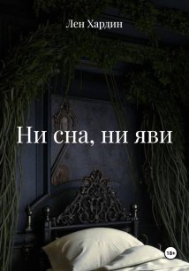 Ни сна, ни яви