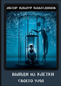 Выйди из клетки своего ума