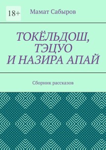 Токёльдош, Тэцуо и Назира апай. Сборник рассказов