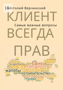 Клиент всегда прав! Самые важные вопросы