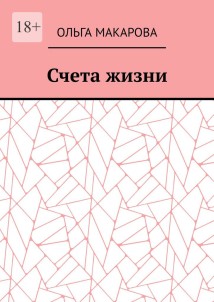 Счета жизни