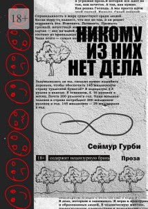 Никому из них нет дела