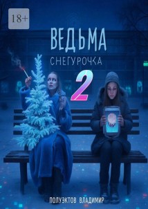 Ведьма Снегурочка – 2