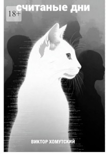 Считаные дни