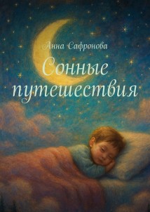 Сонные путешествия