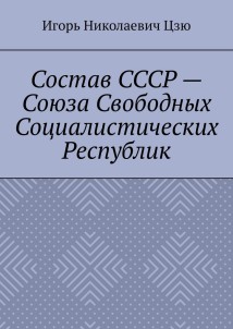 Состав СССР – Союза Свободных Социалистических Республик