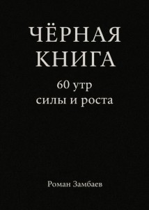 Чёрная книга. 60 утр силы и роста