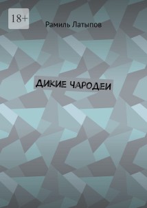 Дикие чародеи