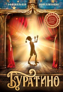 Буратино. Официальная новеллизация