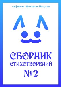 Сборник стихотворений #2