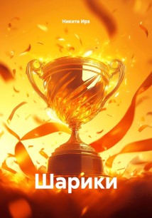 Шарики