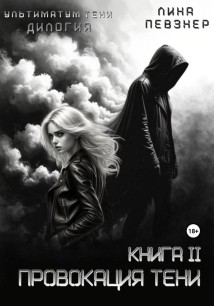 Провокация тени