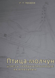 Птица-молчун умом и сообразительностью не отличалась
