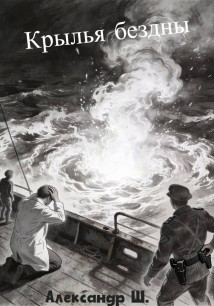 Крылья бездны