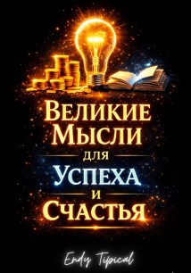 Великие Мысли Для Успеха И Счастья