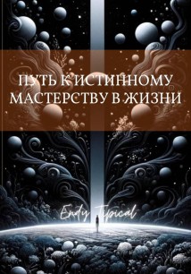 Путь к Истинному Мастерству в Жизни