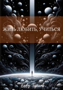 Жить, любить, учиться