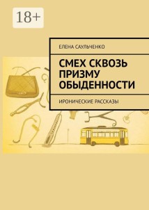 Смех сквозь призму обыденности
