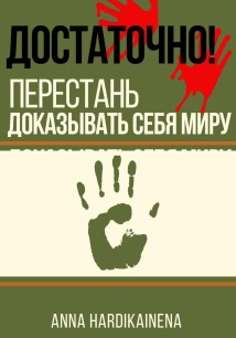 Достаточно! перестань доказывать себя миру