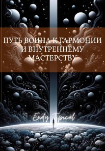 Путь Воина к Гармонии и Внутреннему Мастерству