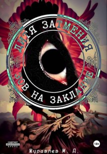 Дитя затмения. Зов на заклание
