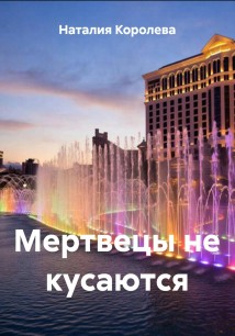 Мертвецы не кусаются