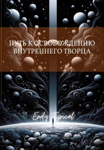 Путь к Освобождению Внутреннего Творца