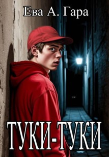 Туки-туки