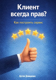Клиент всегда прав? Как построить сервис