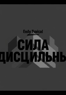 Сила Дисциплины